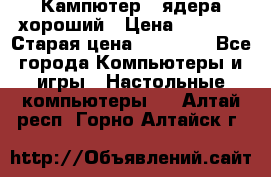 Кампютер 4 ядера хороший › Цена ­ 1 900 › Старая цена ­ 28 700 - Все города Компьютеры и игры » Настольные компьютеры   . Алтай респ.,Горно-Алтайск г.